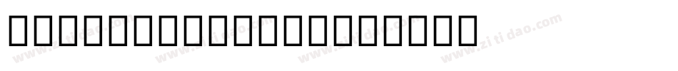 苹方google sans字体转换